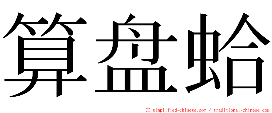 算盘蛤 ming font