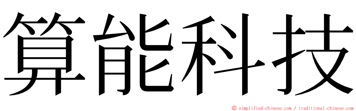 算能科技 ming font