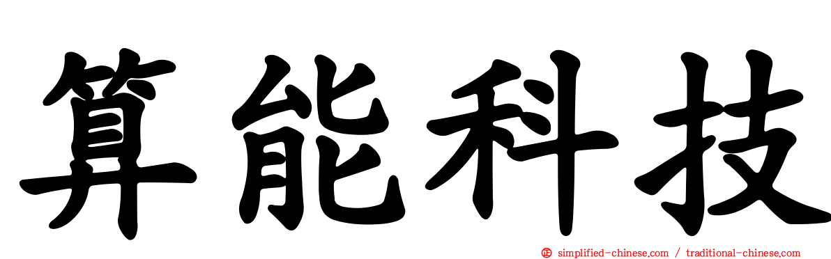 算能科技