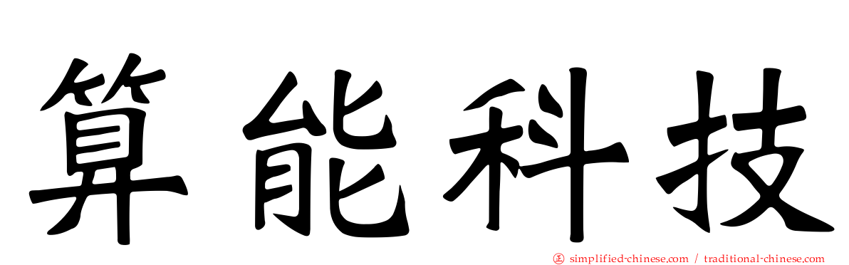 算能科技
