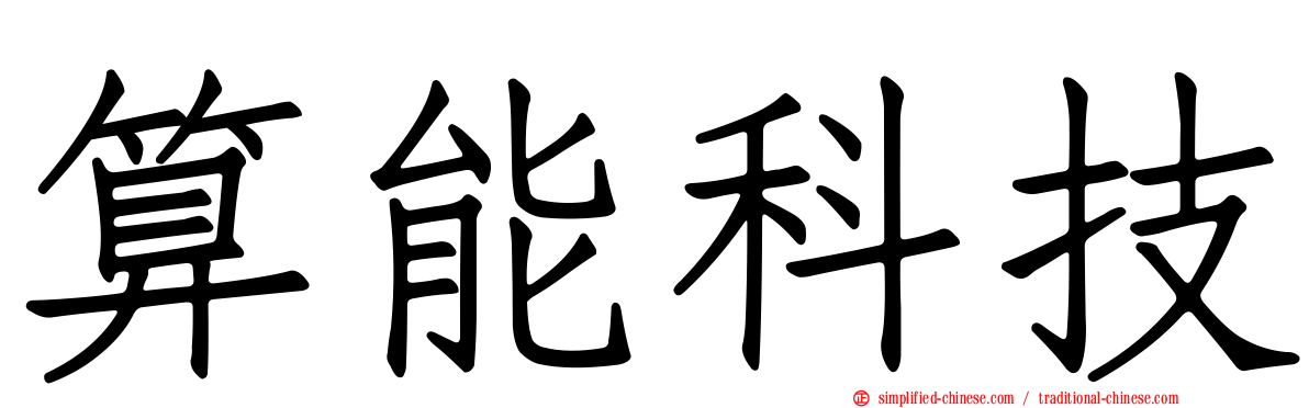 算能科技