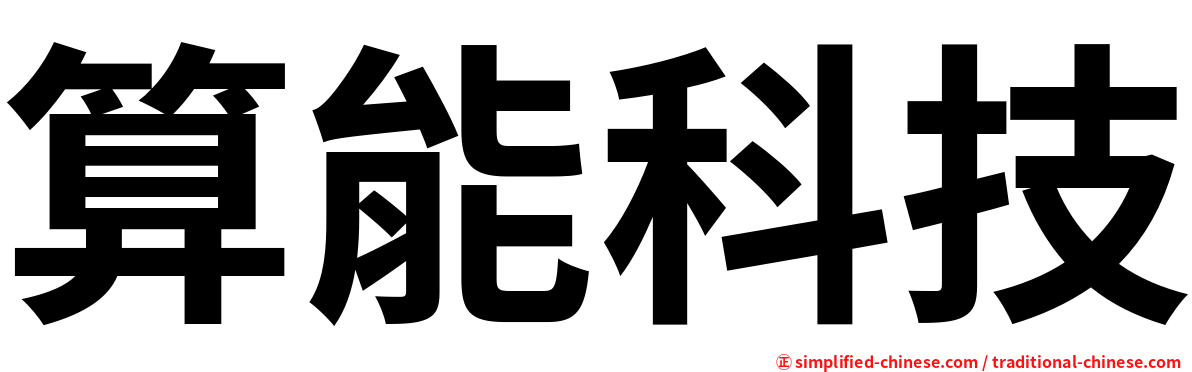 算能科技