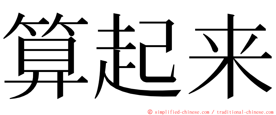 算起来 ming font