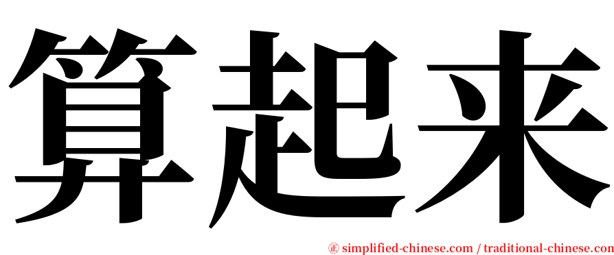 算起来 serif font