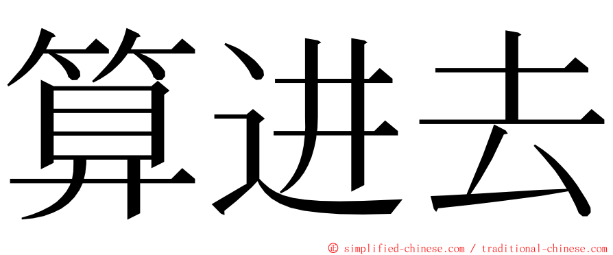 算进去 ming font