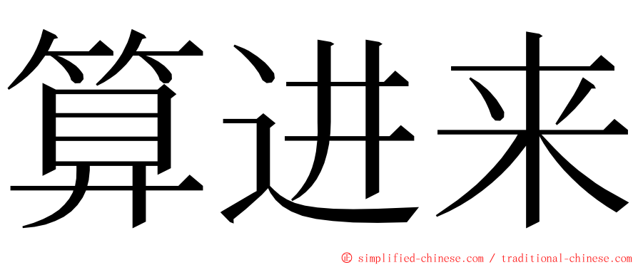 算进来 ming font