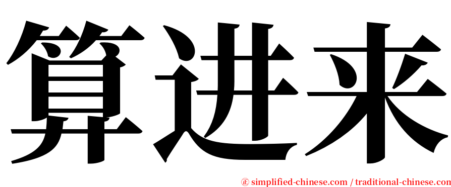 算进来 serif font