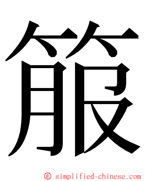 箙 ming font