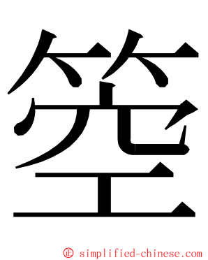 箜 ming font