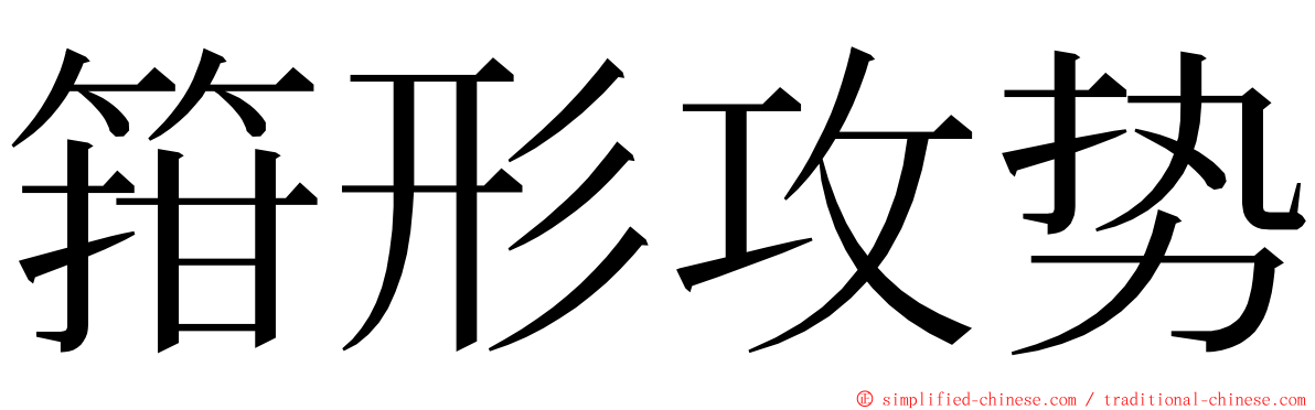 箝形攻势 ming font