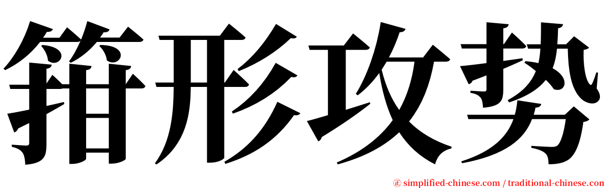 箝形攻势 serif font