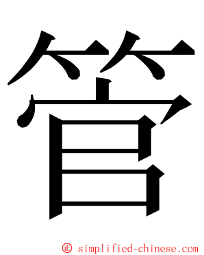 管 ming font