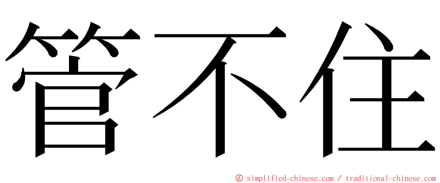 管不住 ming font