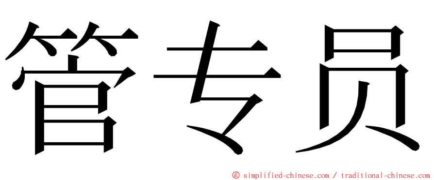 管专员 ming font