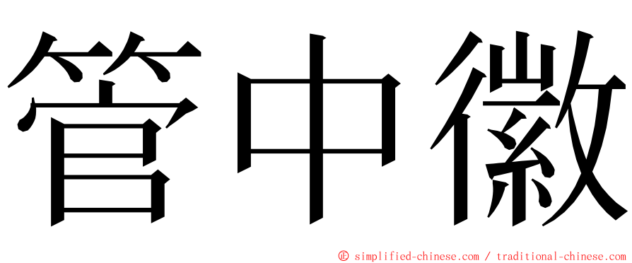 管中徽 ming font