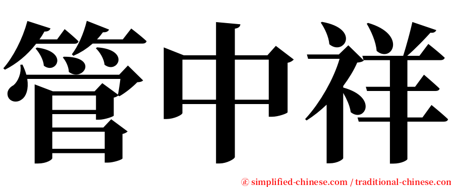 管中祥 serif font