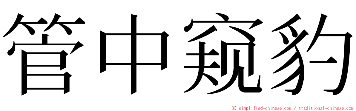 管中窥豹 ming font