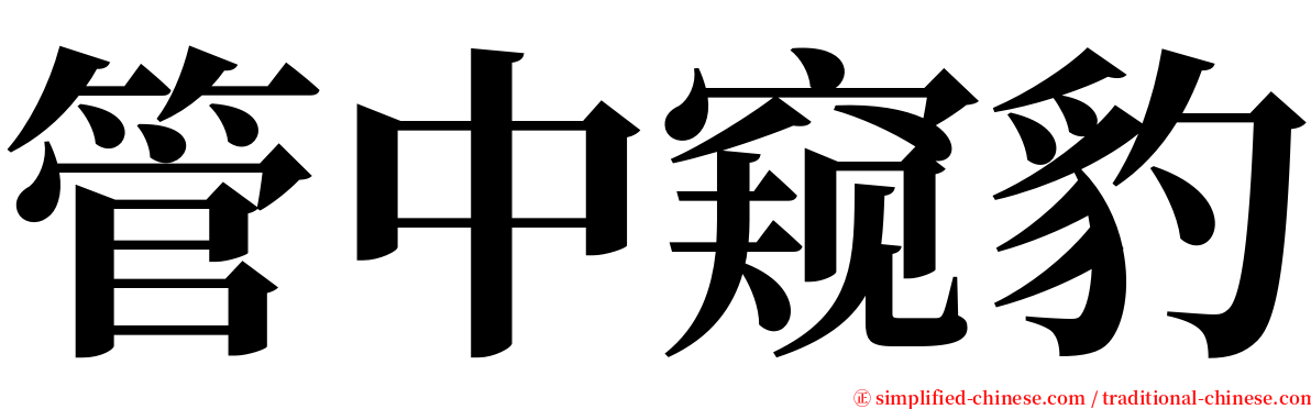 管中窥豹 serif font