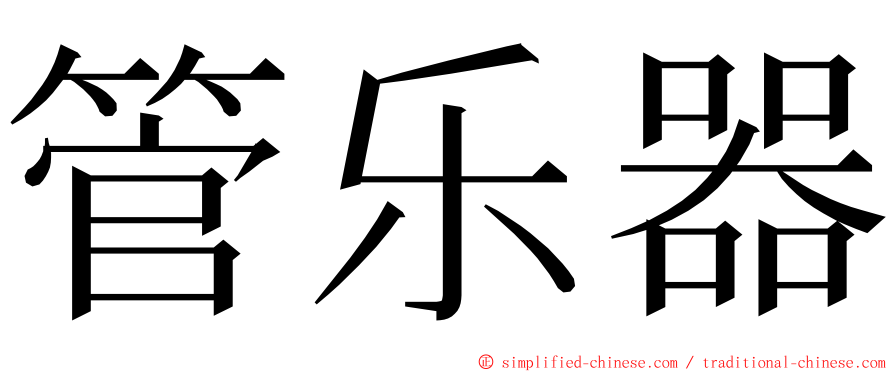 管乐器 ming font