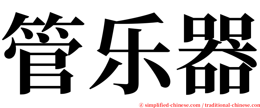 管乐器 serif font