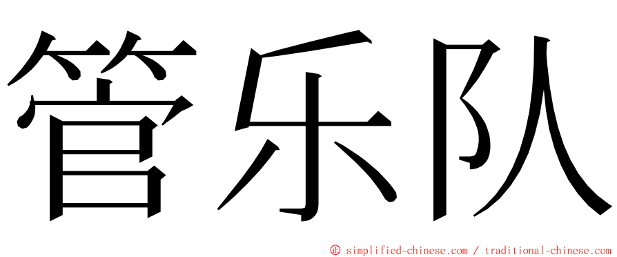 管乐队 ming font