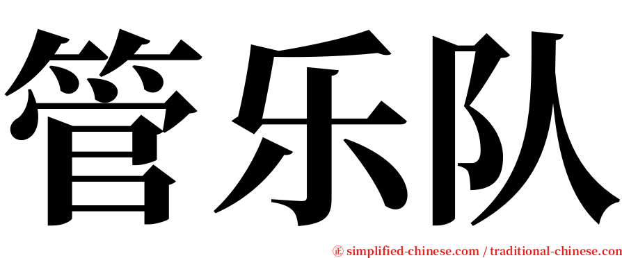 管乐队 serif font