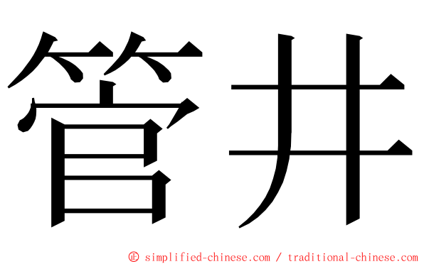 管井 ming font