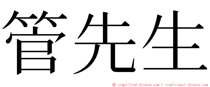 管先生 ming font