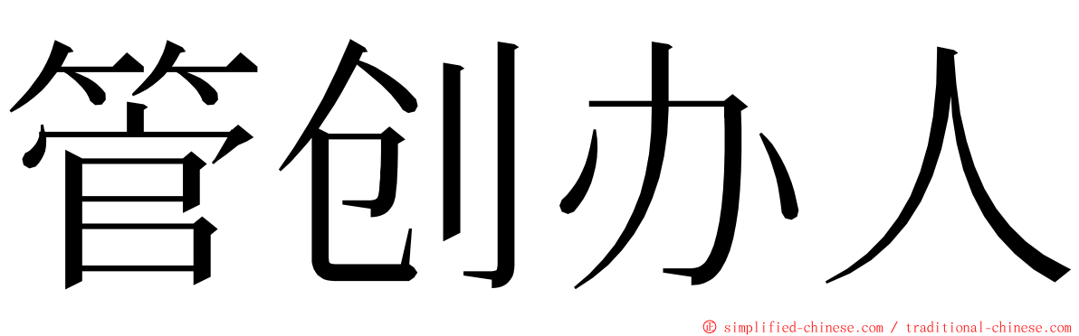 管创办人 ming font