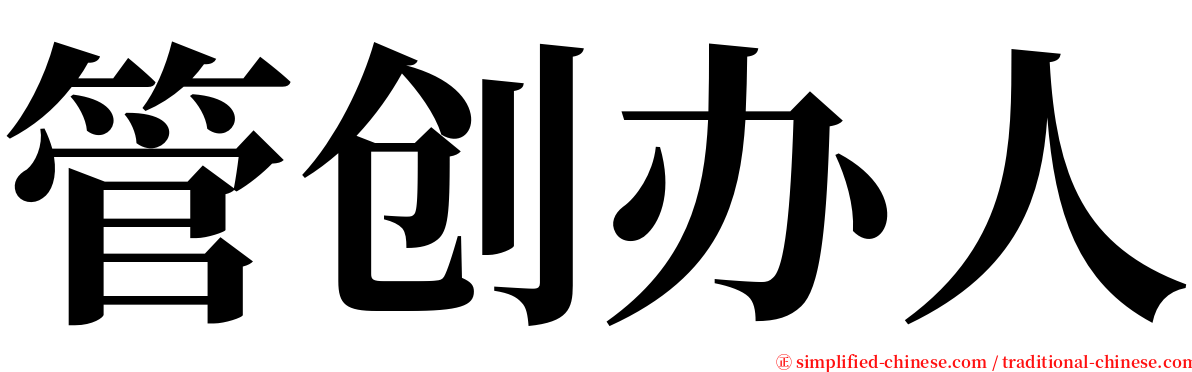 管创办人 serif font