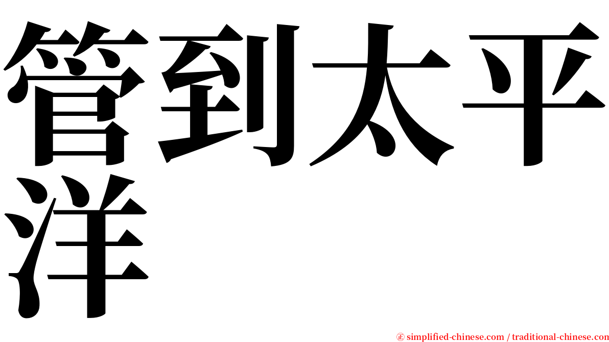 管到太平洋 serif font