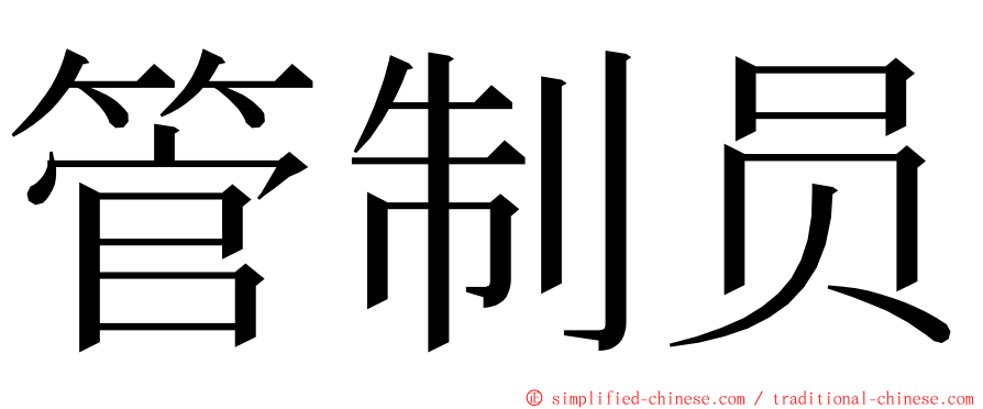 管制员 ming font