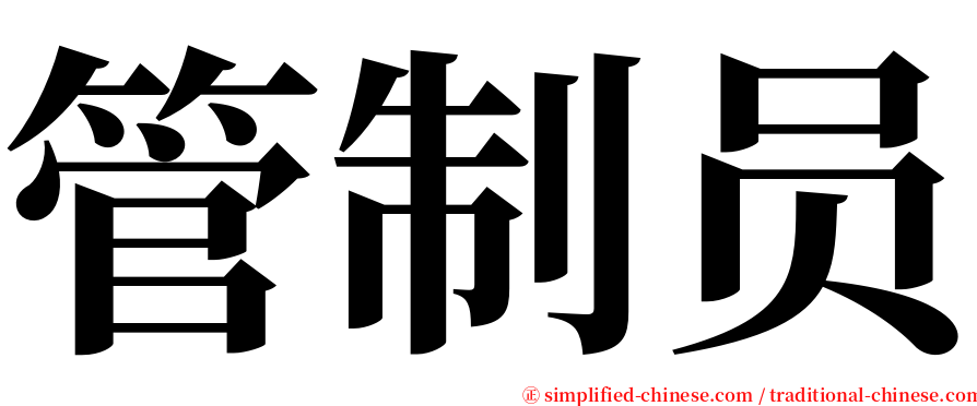 管制员 serif font