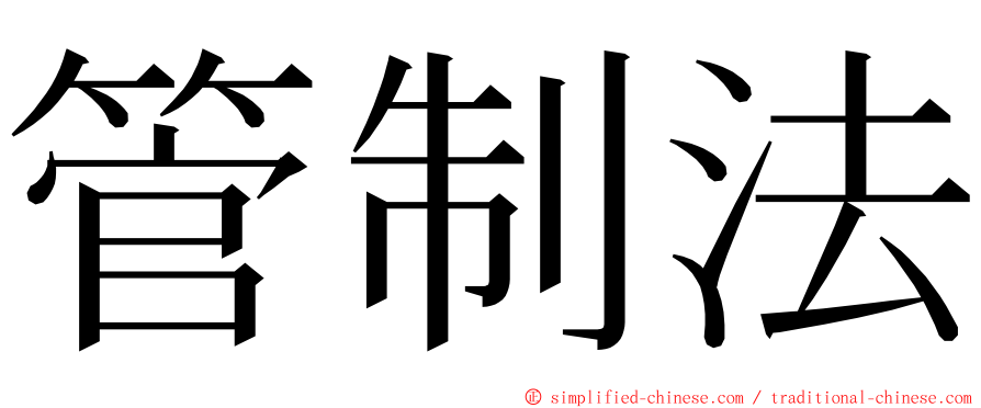 管制法 ming font