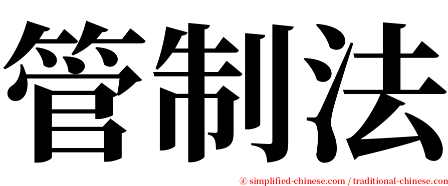 管制法 serif font