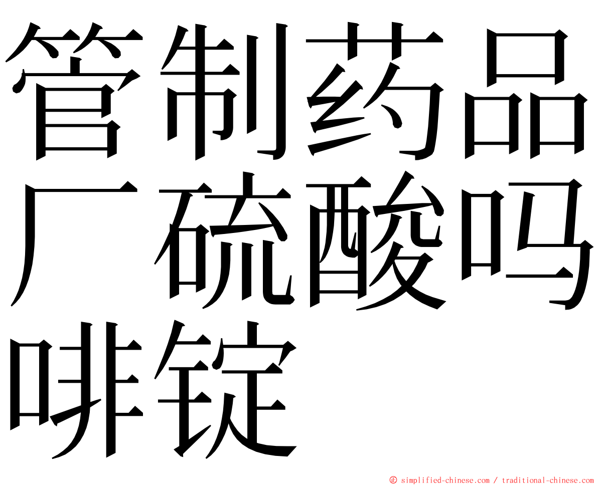 管制药品厂硫酸吗啡锭 ming font