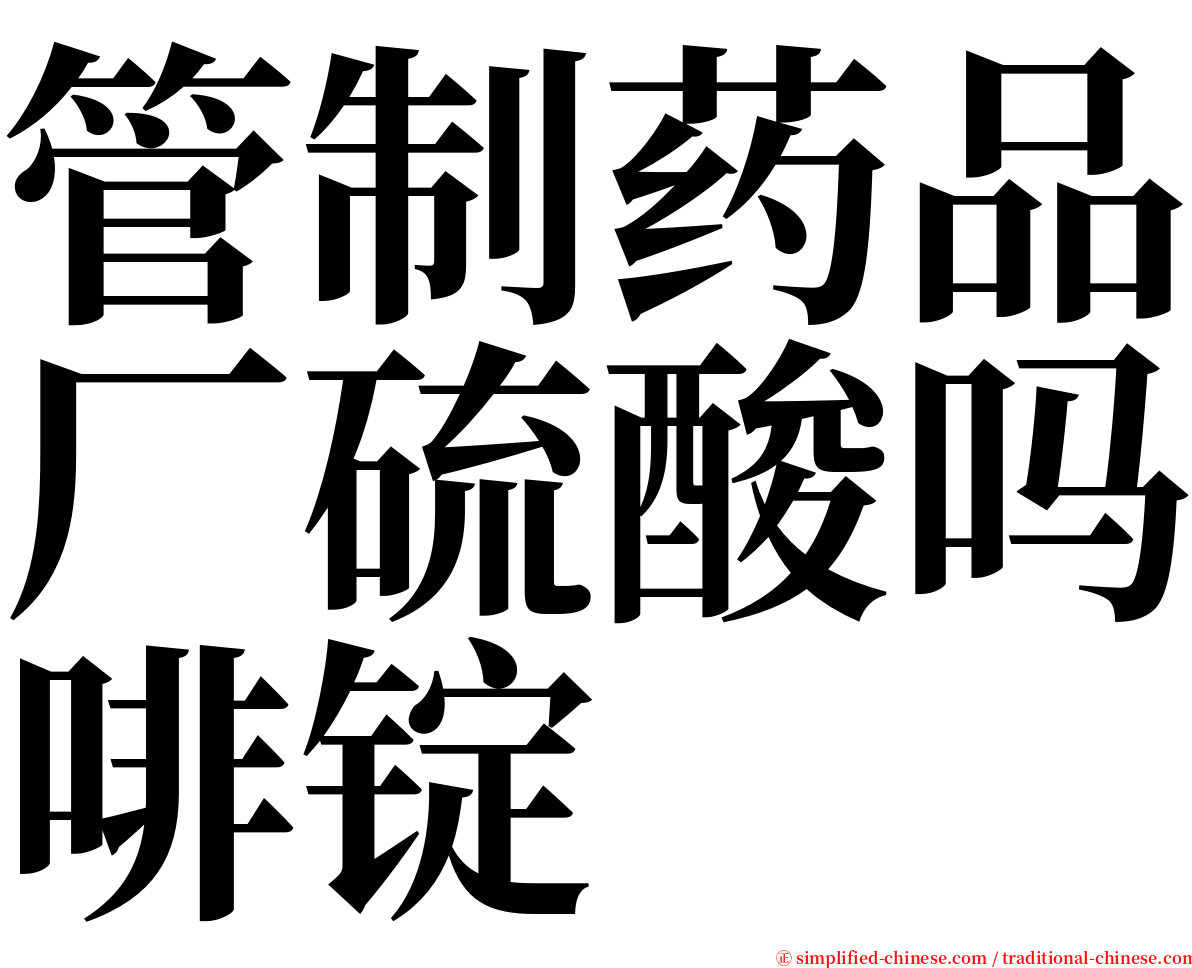 管制药品厂硫酸吗啡锭 serif font