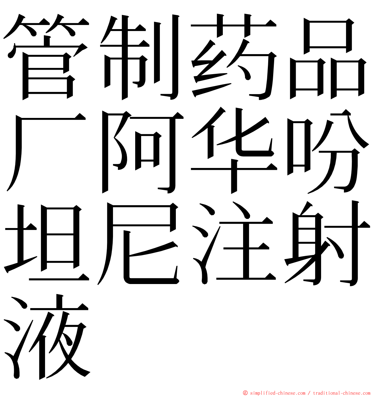 管制药品厂阿华吩坦尼注射液 ming font