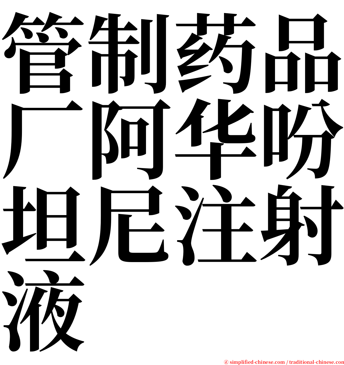 管制药品厂阿华吩坦尼注射液 serif font