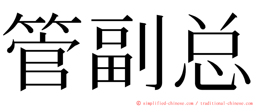 管副总 ming font