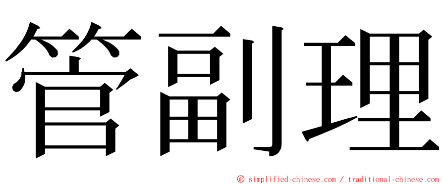 管副理 ming font