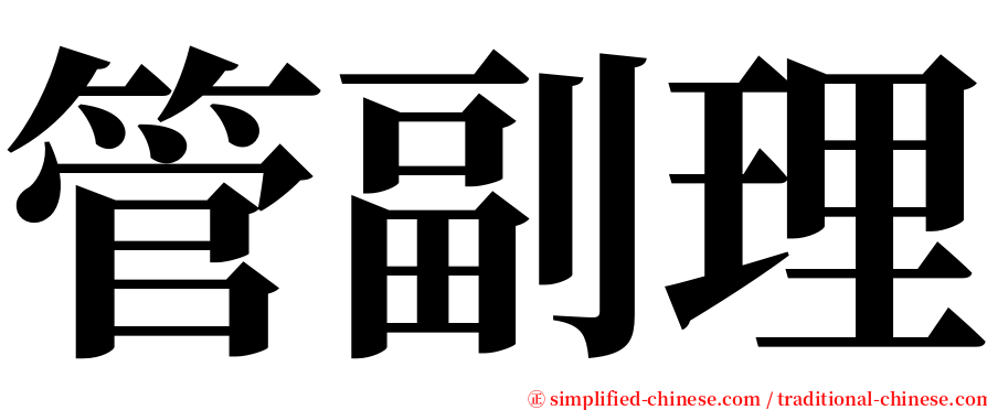 管副理 serif font