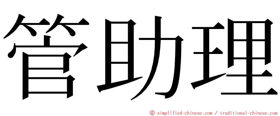 管助理 ming font