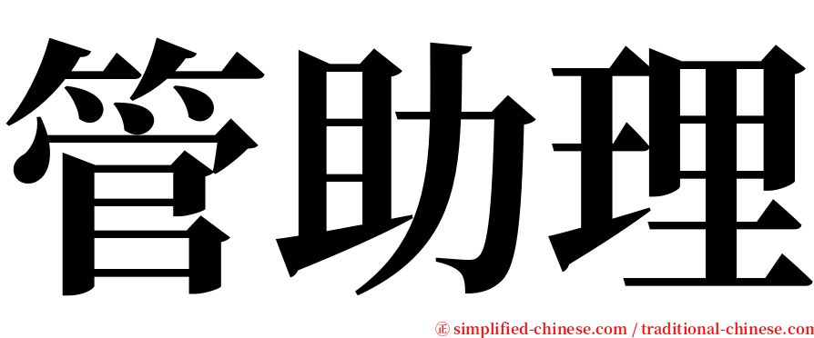 管助理 serif font