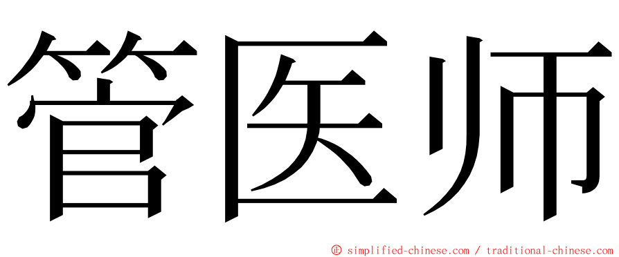 管医师 ming font