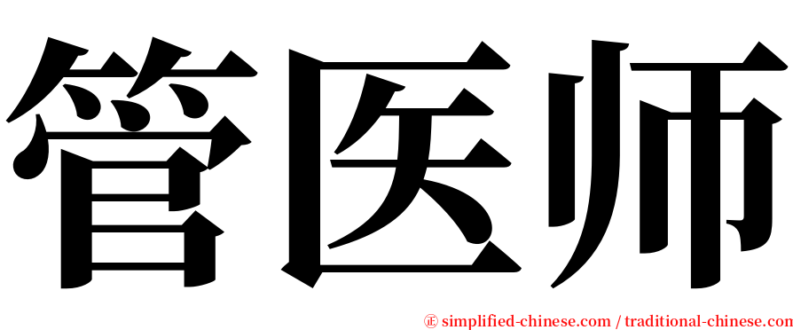 管医师 serif font