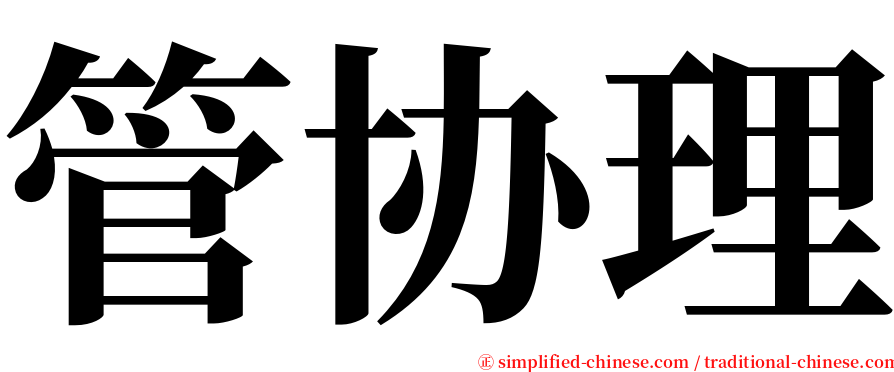 管协理 serif font