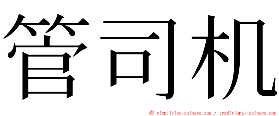 管司机 ming font