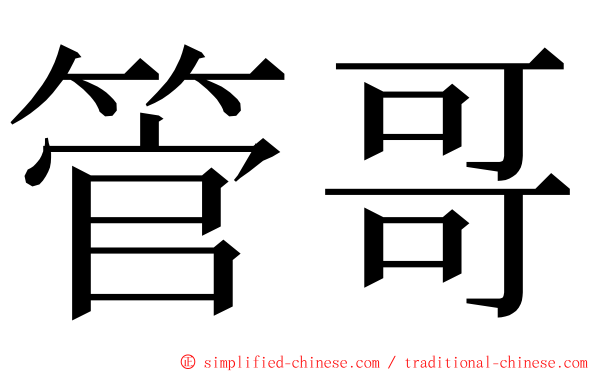 管哥 ming font