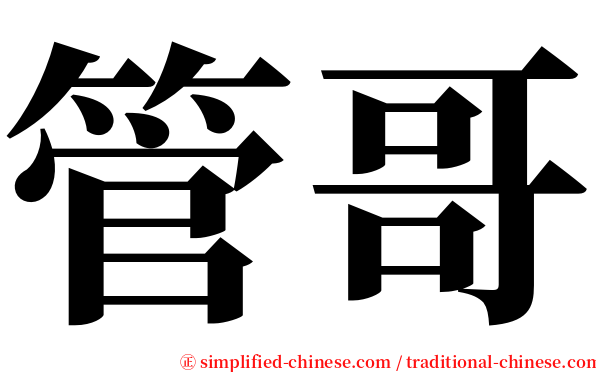 管哥 serif font